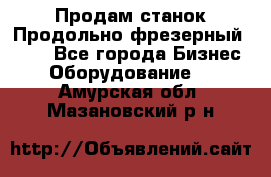 Продам станок Продольно-фрезерный 6640 - Все города Бизнес » Оборудование   . Амурская обл.,Мазановский р-н